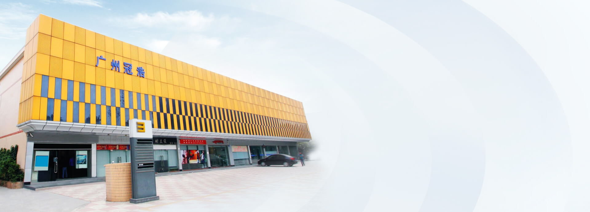 走進(jìn)廣州冠浩